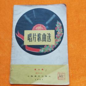 唱片歌曲选（第五輯）