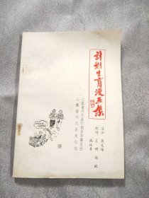 计划生育漫画集 江苏省兴化县文化馆蒋义海