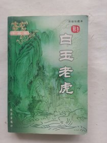 白玉老虎