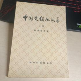 中国史稿地图集（上）