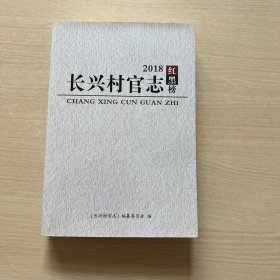 长兴村官志 2018红黑榜