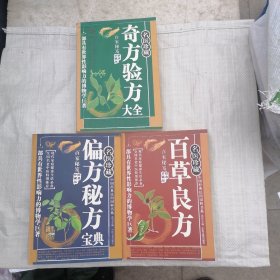 巜百草良方》《奇方验方大全》《偏方秘方宝典》