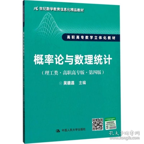 概率论与数理统计 吴赣昌 主编 正版图书