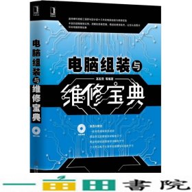 电脑组装与维修宝典高宏泽著机械工业9787111445135