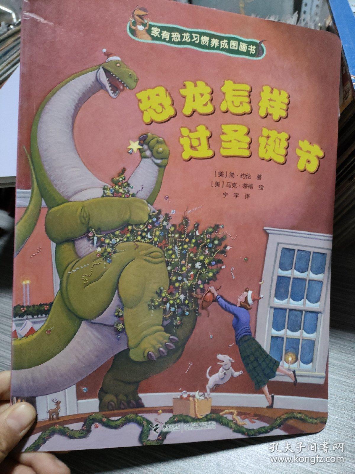 家有恐龙习惯养成图画书：恐龙怎样过圣诞节（瀚H5）