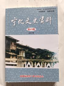 宁化文史资料 ，第29辑，