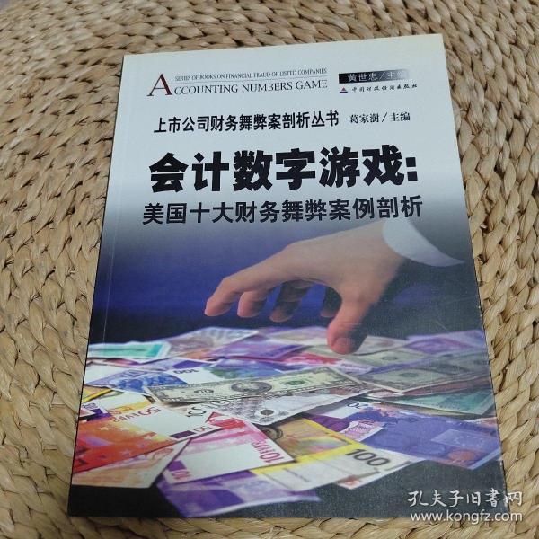 会计数字游戏：美国十大财务舞弊案例剖析