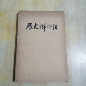 历史辩证法