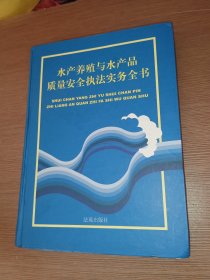 水产养殖与水产品质量安全执法实务全书