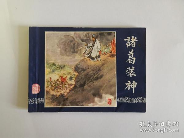 《诸葛装神》双79版同月 上海印刷