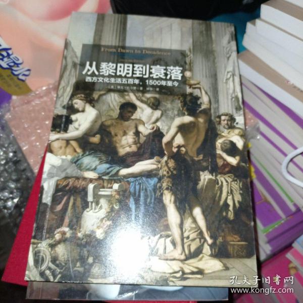 见识丛书14·从黎明到衰落：西方文化生活五百年，1500年至今  (套装上下册)