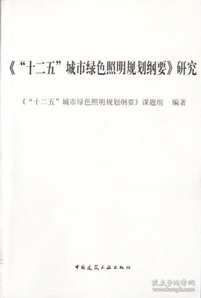 《“十二五”城市绿色照明规划纲要》研究