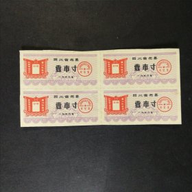 1969年四川省布票一市寸4联