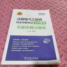 2020注册电气工程师执业资格考试公共基础考前冲刺习题集