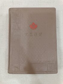 五十年代 文艺日记本（空白无任何写画）