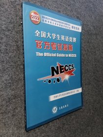 全国大学生英语竞赛官方考试指南