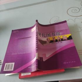 現(xiàn)代圖書館參考咨詢