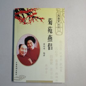 菊苑燕侣：刘秀荣，张春孝