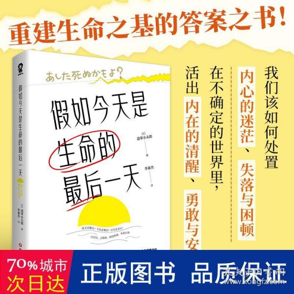 假如今天是生命的最后一天（日本知名心理咨询师翡翠小太郎对生命的深度追问）去体验，保持热爱，奔赴山海！