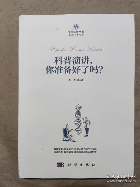 科普演讲，你准备好了吗？