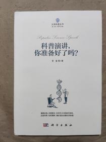 科普演讲，你准备好了吗？