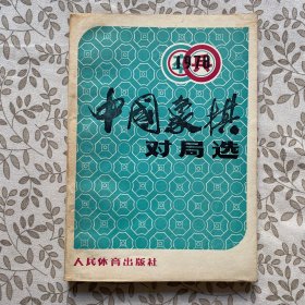 一九七八年中国象棋对局选