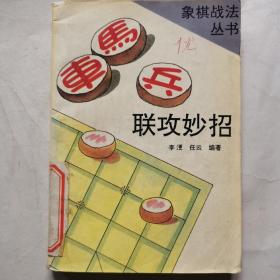 象棋战法丛书--车马兵联攻妙招