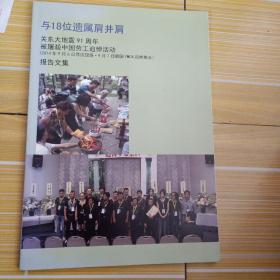 与18位遗属肩并肩，关东大地震90周年，