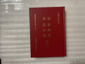 周易兩讀 周易本義合刊