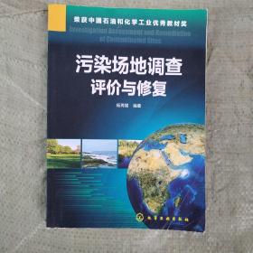 污染场地调查评价与修复