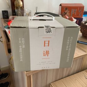 日讲·四书五经：康熙皇帝研读的四书五经皇家读本，治国理政思想之源，康雍乾盛世的理论基石