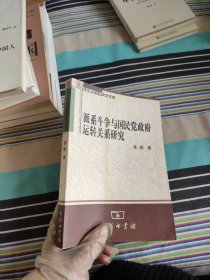 派系斗争与国民党政府运转关系研究