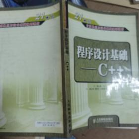 程序设计基础C++——21世纪计算机应用技术系列规划教材