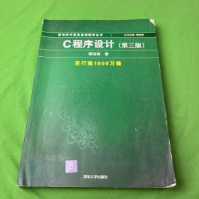 C程序设计（第三版）：新世纪计算机基础教育丛书