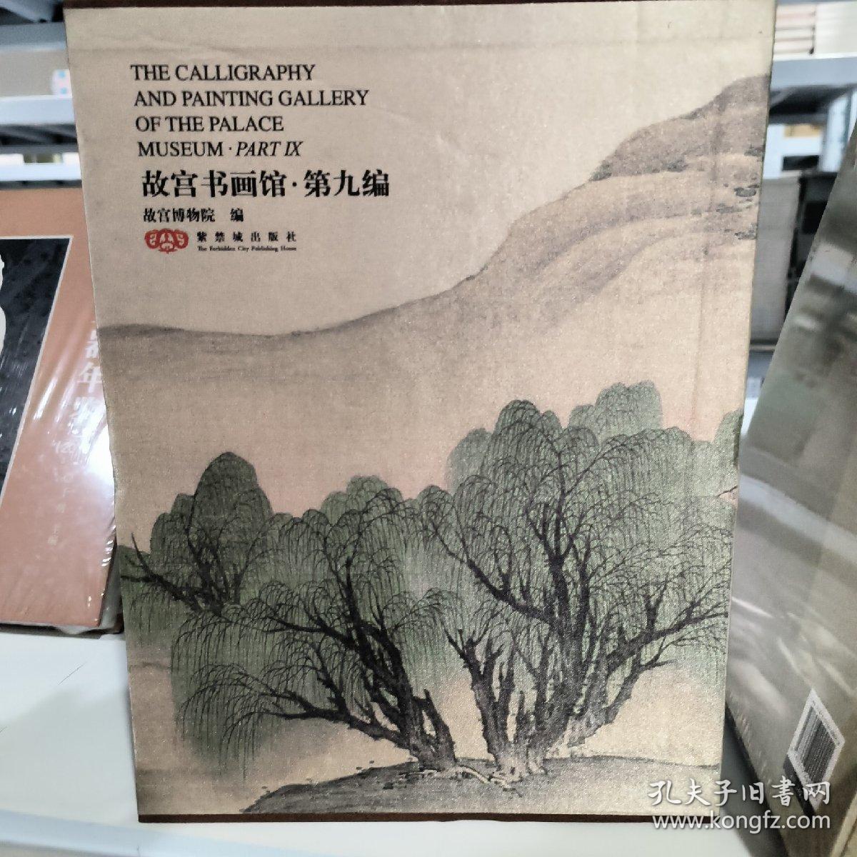 故宫书画馆-第九编