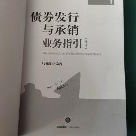 债券发行与承销业务指引（修订）