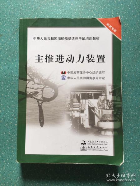 中华人民共和国海船船员适任考试培训教材（轮机专业）：主推进动力装置