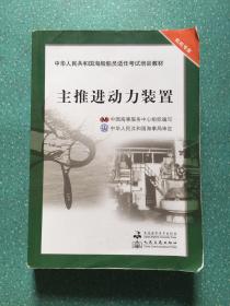 中华人民共和国海船船员适任考试培训教材（轮机专业）：主推进动力装置