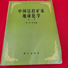 中国层控矿床地球化学〈第一卷〉