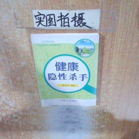 健康隐性杀手