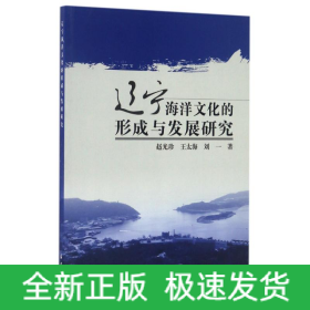遼寧海洋文化的形成與發(fā)展研究
