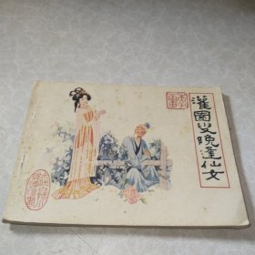 灌园叟晚逢仙女连环画
