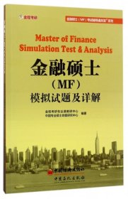 【正版新书】金融硕士(MF)模拟试题及详解