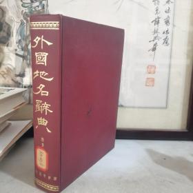 外國地名辭典（全一冊）