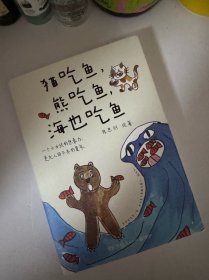 猫吃鱼，熊吃鱼，海也吃鱼