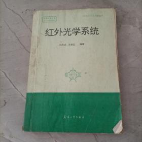 红外光学系统