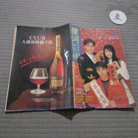 星河影视1994年3.4期合刊