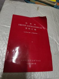 北京市实施医药费 总量控制 结构调整 改革 资料汇编 文件汇编 问题解答