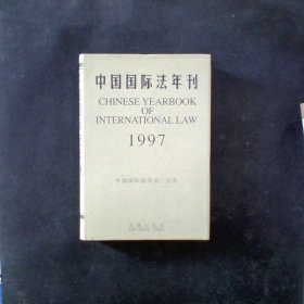 中国国际法年刊1997