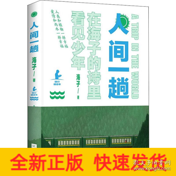 人间一趟（海子母亲授权版本。诗与远方，少年归来！高晓松、白岩松、柴静、余秀华、娄烨真挚推荐）